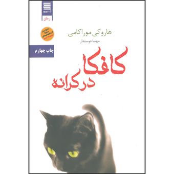 کتاب کافکا در کرانه اثر هاروکی موراکامی انتشارات آرشیو روز