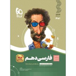 کتاب فارسی دهم سری سیر تا پیاز اثر جمعی از نویسندگان انتشارات بین المللی گاج ویژه 1405-1404