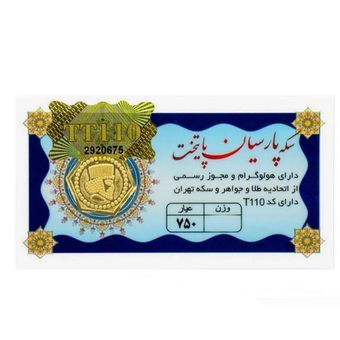سکه پارسیان 18 عیار پارسیان پایتخت مدل 50 سوت