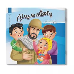 کتاب پناهگاه سیمانی