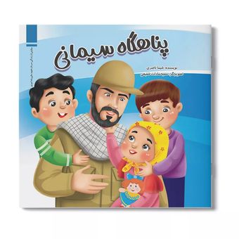کتاب پناهگاه سیمانی