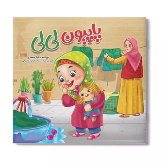 کتاب پاپیون لی لی