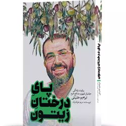کتاب پای درختان زیتون