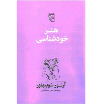 کتاب هنر خودشناسی اثر آرتور شوپنهاور نشر مرکز