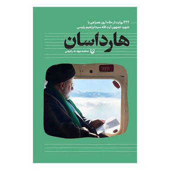 کتاب هارداسان اثر محمدمهدی رحیمی انتشارات سوره مهر