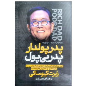 کتاب پدر پولدار ، پدر بی پول