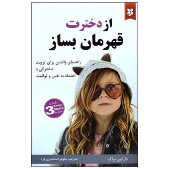 کتاب از دخترت قهرمان بساز اثر دارلین براک انتشارات نیک فرجام*290