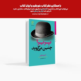 پریرا چنین می‌گوید