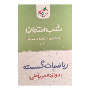 کتاب شب امتحان ریاضیات گسسته دوازدهم ریاضی اثر محمدجواد نوری انتشارات خیلی سبز