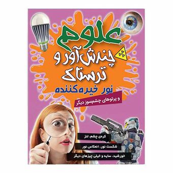 علوم چندش آور و ترسناک (نور خیره کننده) اثر آنا کلی بورنه