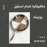 تابه / تمام استیل / سایز 24 /زولینگ