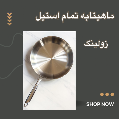 تابه / تمام استیل / سایز 24 /زولینگ