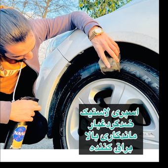 واکس لاستیک ماندگاری بالا_براقیت منحصر به فرد