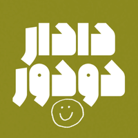 دادار دودودر