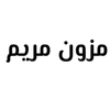 مزون مریم