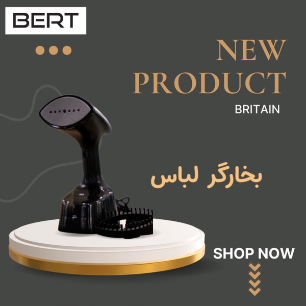 بخارگر لباس/ برند BERT