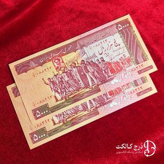 اسکناس 5000 ریال تظاهراتی - ایروانی نور بخش