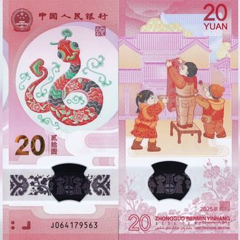 اسکناس 20 یوان ‌پلیمری‌2025 یادبودی