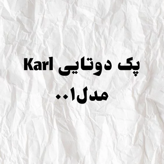 پک دوتایی Karl مدل 001
