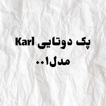 پک دوتایی Karl مدل 001