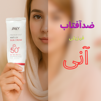 ضدآفتاب فیزیکی آنی