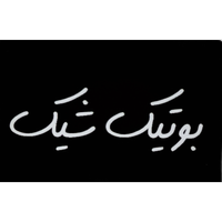 بوتیک شیک
