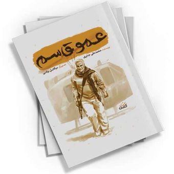 عمو قاسم اثر محمدعلی جابری