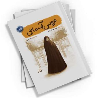 عروس آسمانی اثر سیده رقیه آذرنگ