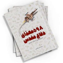 598 معمای دفاع مقدس اثر محمدحسین قاسمی