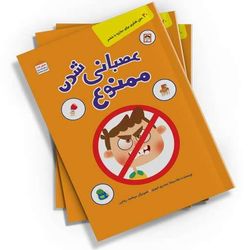 عصبانی شدن ممنوع