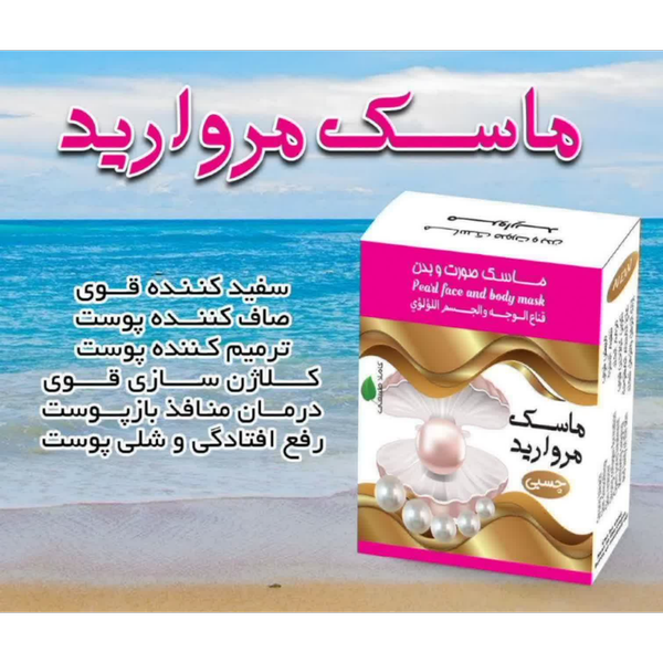 ماسک مروارید