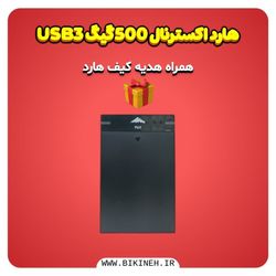 هارد اکسترنال 500 گیگ USB3+هدیه کیف هارد