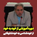 دوره آموزشی از خود به خود ( از خود شناسی به خود شکوفایی)