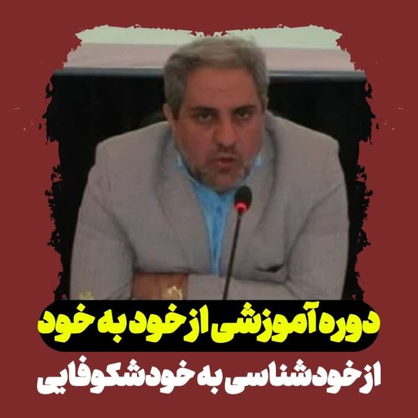 دوره آموزشی از خود به خود ( از خود شناسی به خود شکوفایی)