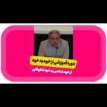 دوره آموزشی از خود به خود ( از خود شناسی به خود شکوفایی)