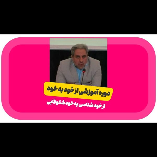 دوره آموزشی از خود به خود ( از خود شناسی به خود شکوفایی)