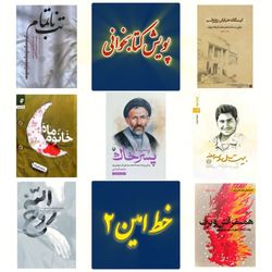 بسته کتاب های پویش کتابخوانی خط امین 2