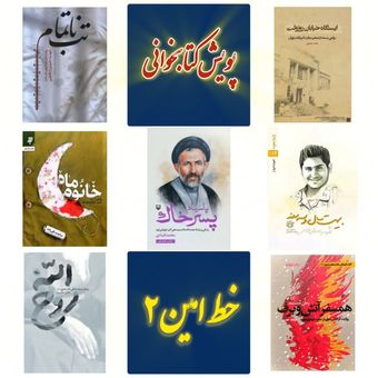 بسته کتاب های پویش کتابخوانی خط امین 2