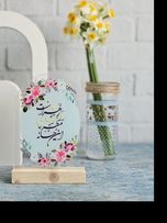 استند رومیزی (این خانه منتظر مهدی زهراست) طرح گل