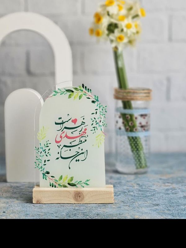 استند رومیزی (این خانه منتظر مهدی زهراست) طرح زیتون