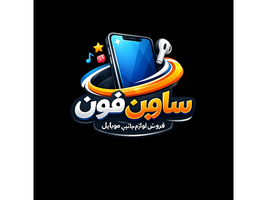 ساوین فون