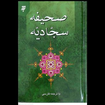 کتاب صحیفه سجادیه