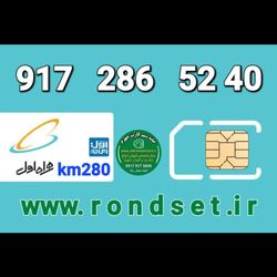 سیم کارت رند اعتباری همراه اول/ km 280