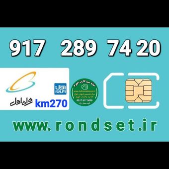 سیم کارت رند اعتباری همراه اول/ km 270