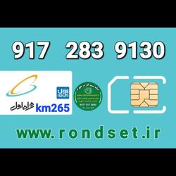 سیم کارت رند اعتباری همراه اول/ km 265