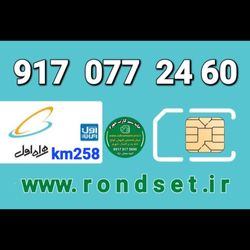 سیم کارت رند اعتباری همراه اول/ km 258