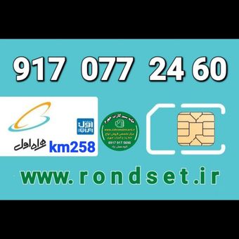 سیم کارت رند اعتباری همراه اول/ km 258