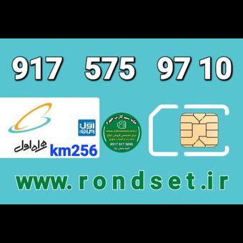 سیم کارت رند اعتباری همراه اول/ km 256