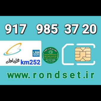سیم کارت رند اعتباری همراه اول/ km 252