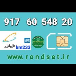 سیم کارت رند اعتباری همراه اول/ km 233